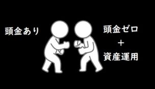 頭金ありVS頭金ゼロで資産運用