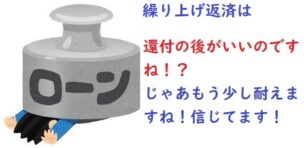 繰上返済はいつがいいのか？