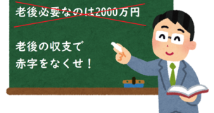 老後重要なのは2000万円ではなく家計の黒字化