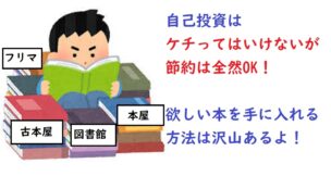 自己投資代を節約する方法