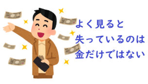 失うのはお金だけではない