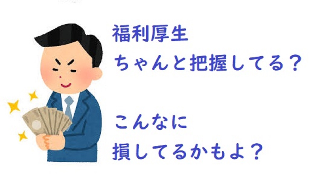 福利厚生把握していないと損してしまうタイトル