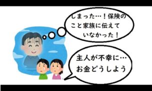 保険は受け取らなければ無駄金