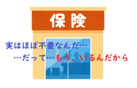 不要な保険を節約する方法