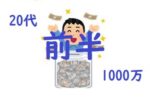 1000万貯めるまで前半