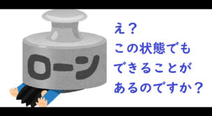 住宅ローンの負担軽減