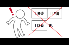 緊急通報は行えない