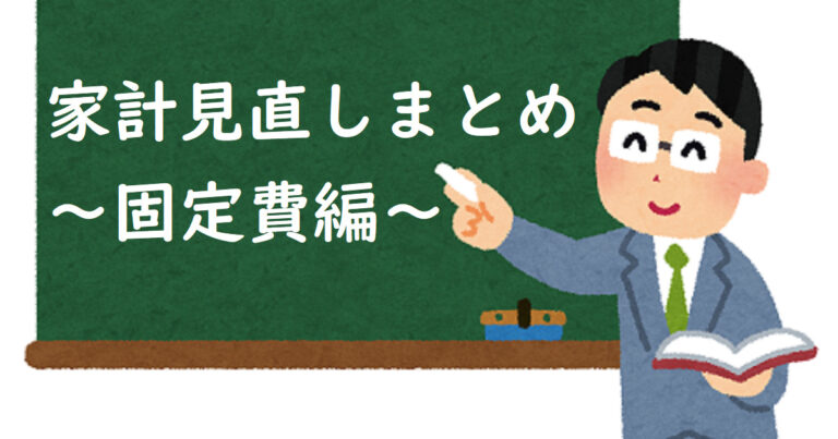 固定費節約方法まとめタイトル