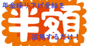 老後2000万円ではなく1000万円問題