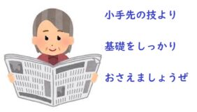 まずはマネーリテラシーを高めよ