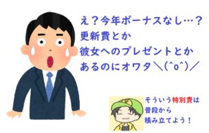 特別費は普段から積み立てよ